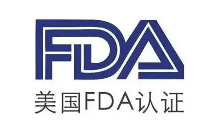 美國FDA認(rèn)證
